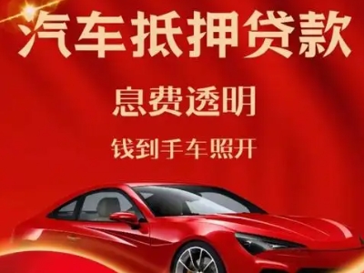 五台良好口碑的汽车抵押贷款公司推荐