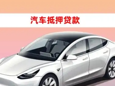 办理五台车辆抵押贷款需要什么条件,优势以及结清手续?