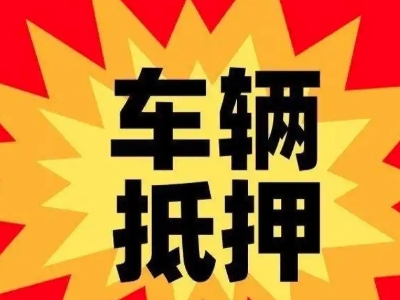 五台汽车抵押贷款利息一般是多少?