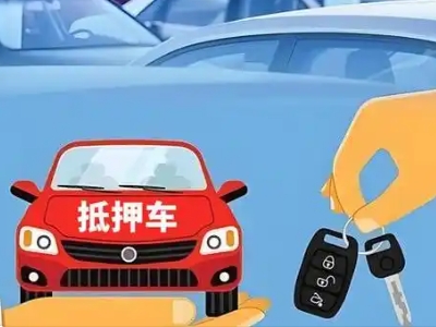 五台不押车贷款怎么贷?五台不押车哪里可以办理?